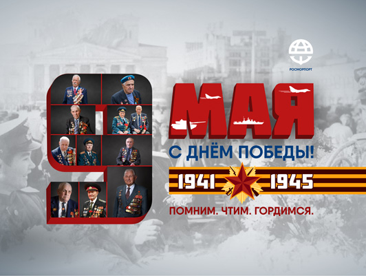 Congratulations of the FSUE "Rosmorport" General Director on the Victory Day