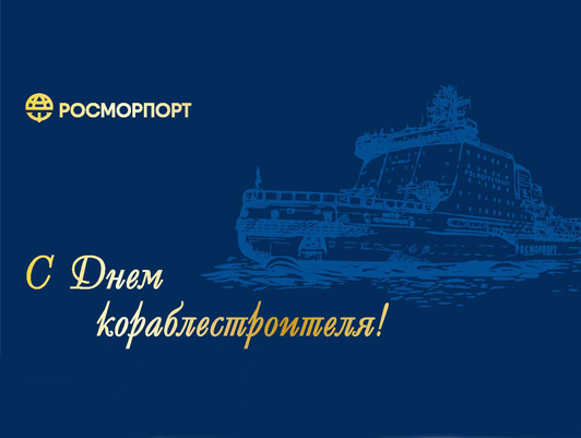 Congratulations of the General Director of FSUE "Rosmorport" on the Shipbuilder Day