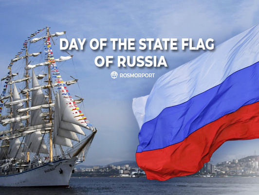 Congratulations of the FSUE “Rosmorport” General Director on the Day of the State Flag of the Russian Federation