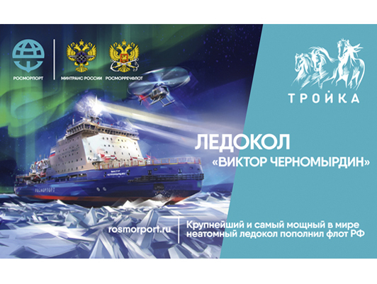 In honor of the new icebreaker of the FSUE "Rosmorport" "Viktor Chernomyrdin" a limited collection of Troika cards has been issued