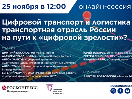 FSUE "Rosmorport" took part in the "Digital transport and logistics - 2020: transport industry of Russia on the way to digital maturity" discussion
